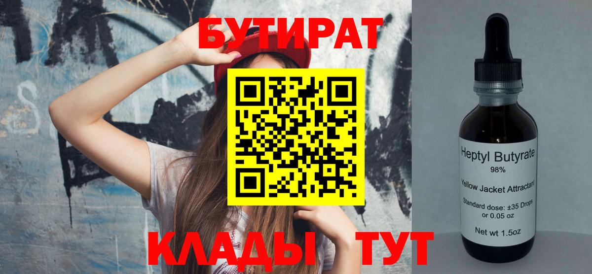 Лысьва  БУТИРАТ 1.4BDO  Вход с VPN 