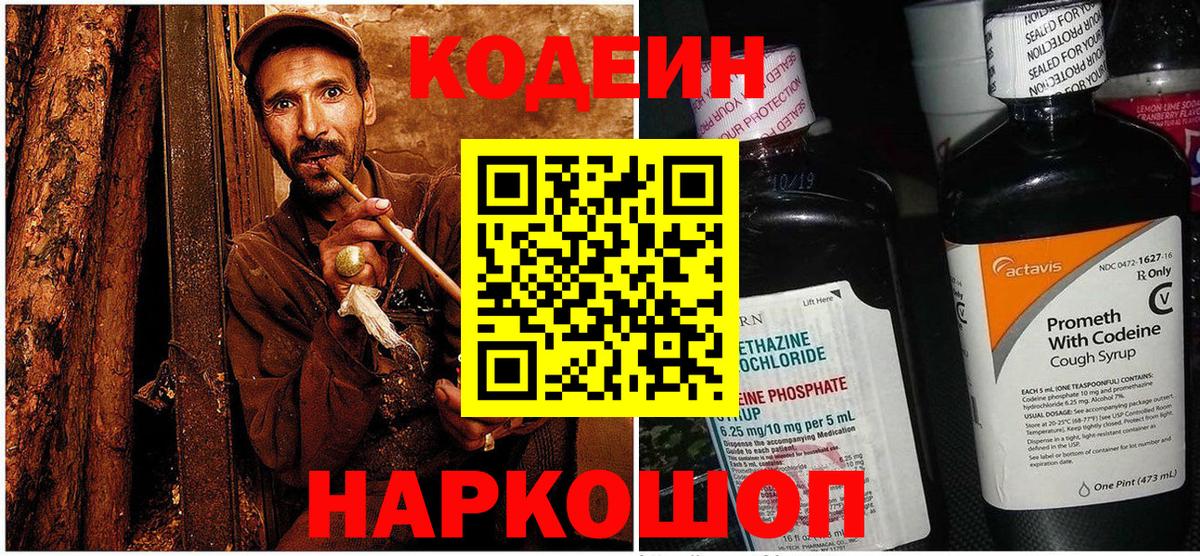 Кодеин Purple Drank Лысьва