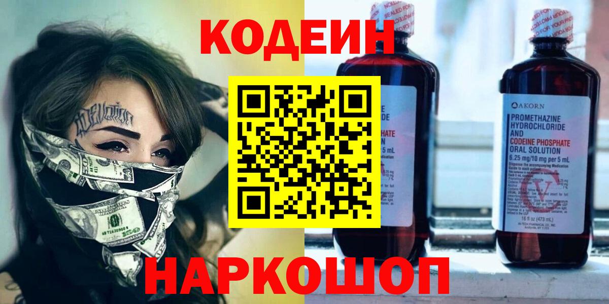 Кодеиновый сироп Lean Purple Drank  Вход с VPN  Лысьва 